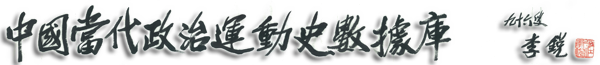 标题是李锐九十六岁时为数据库的题词：中国当代政治运动史数据库